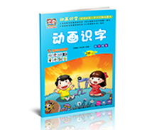 2年认字1500个汉字，形象记忆，快乐识字；激发潜能，开发全脑
